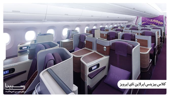 کلاس بیزینس ایرلاین تای ایرویز